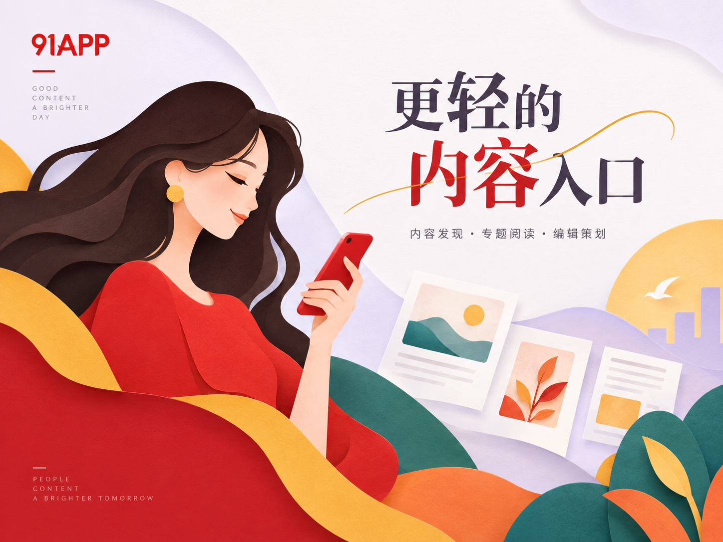 发现值得看的内容主题画面